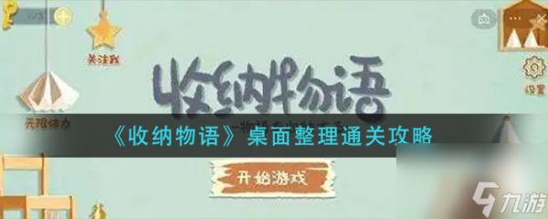 《收纳物语》国潮之光通关攻略？收纳物语攻略分享