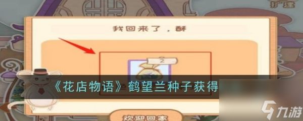 《花店物语》鹤望兰种子获得方法