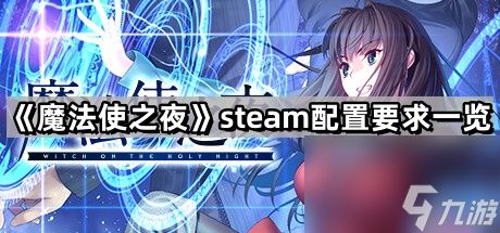 《魔法使之夜》steam配置要求一览