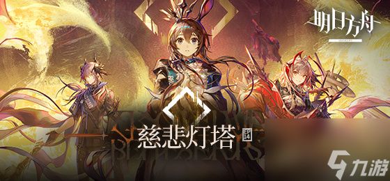 《明日方舟》五周年庆典活动攻略大全