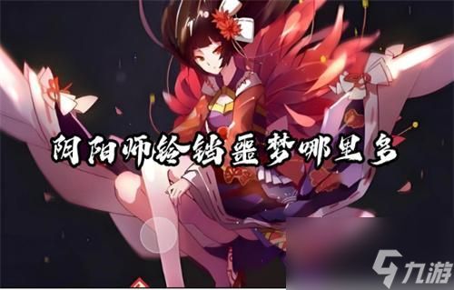 阴阳师铃铛噩梦哪里多