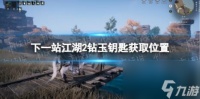 下一站江湖2钻玉钥匙获取在哪里