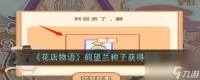 《花店物语》鹤望兰种子获取方法