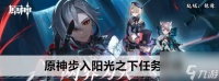 原神步入阳光之下任务攻略 具体介绍