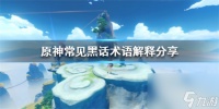 原神有什么黑话术 原神常见黑话术语解释推荐