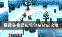 《星露谷物语》皮埃尔杂货店介绍 皮埃尔杂货店攻略