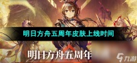 《明日方舟》五周年庆典皮肤上线时间