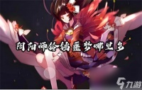 阴阳师铃铛噩梦哪里多