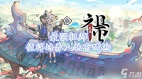最强祖师值得培养人物有什么 最强祖师平民最强阵容攻略