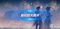 最初的大魔术适配角色介绍 新武器介绍