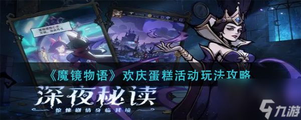 《魔镜物语》欢庆蛋糕活动玩法攻略？魔镜物语攻略介绍