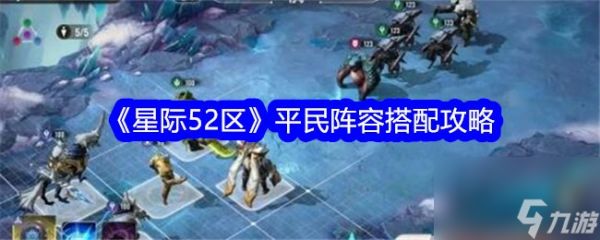 木枝攻略《星际52区》平民阵容搭配攻略