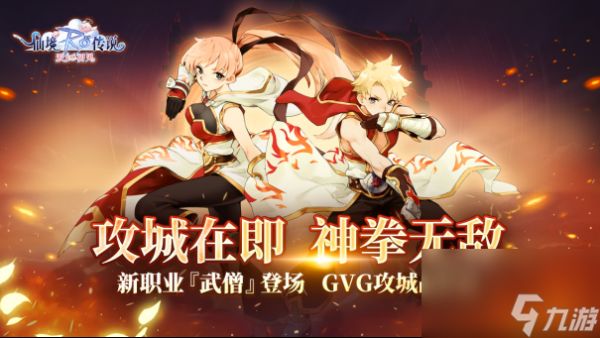 《仙境传说：爱如初见》新版本现已上线，二转新职业登场，GVG攻城邀玩家“一战到底”