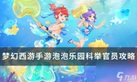 《梦幻西游手游》泡泡乐园科举官员怎么打 泡泡乐园科举官员攻略