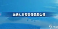 光遇4.29每日任务怎么做