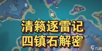 《原神清籁逐雷记其二》攻略指南 震惊天下的神器之谜