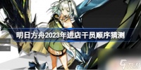 明日方舟预测商店 明日方舟2023年进店干员预测