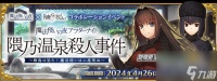 《Fate/Grand Order》隈乃温泉杀人事件～歌鸲是证人 魔法使的两次死亡～活动攻略大全