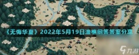 《无悔华夏》2022年5月19日渔樵问答答案推荐