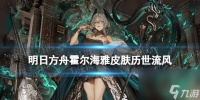 《明日方舟》霍尔海雅皮肤历世流风