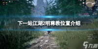 《下一站江湖2》明尊教在哪里介绍