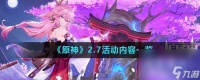 《原神》2.7活动内容介绍