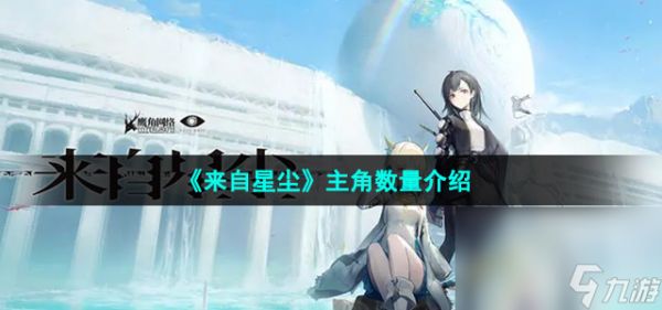 《来自星尘》主角数量介绍