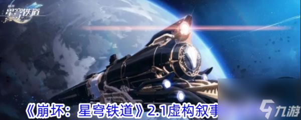 <a id='link_pop' class='keyword-tag' href='https://www.9game.cn/bhxqtd/'>崩坏星穹铁道</a>2.1虚构叙事阵容推荐