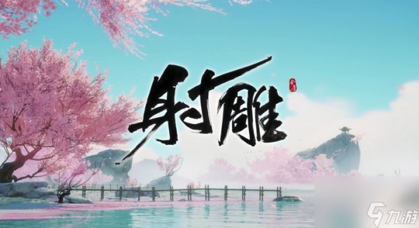 射雕:郊狼横道任务完成方法是什么