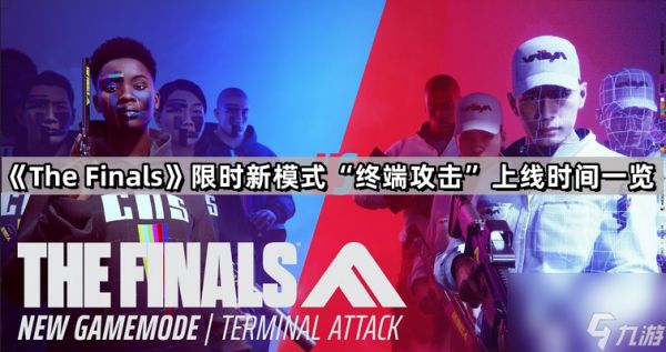 《The Finals》限时新模式“终端攻击”上线时间一览