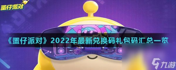 《蛋仔派对》2022年最新兑换码礼包码汇总一览