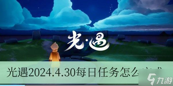 光遇4月30日每日任务怎么做