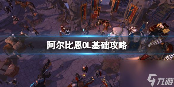 《阿尔比恩OL》基础攻略 详情+特色+下载