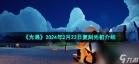 《光遇》2024年2月22日复刻先祖介绍