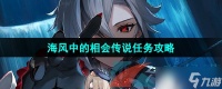 《原神》4.6海风中的相会传说任务攻略