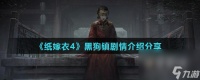 《纸嫁衣4》黑狗镇剧情介绍推荐