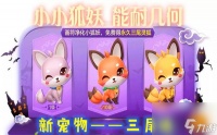 跑跑卡丁车手游三尾狐怎么得 免费获取新宠物指南