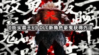 《街头霸王6》DLC新角色豪鬼获取方法