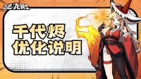 《飞吧龙骑士》关于千代烬版本的优化说明！