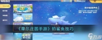 《摩尔庄园手游》钓鲨鱼技巧介绍
