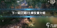 下一站江湖2土根在哪里介绍