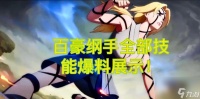纲手百豪值得抽吗 以火影忍者手游为例