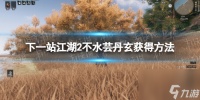 《下一站江湖2》不水芸丹玄获取方法
