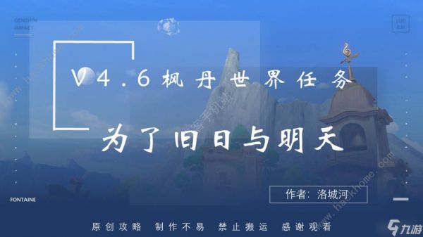 原神为了旧日与明天任务攻略 4.6为了旧日与明天小呜斯刷新位置一览