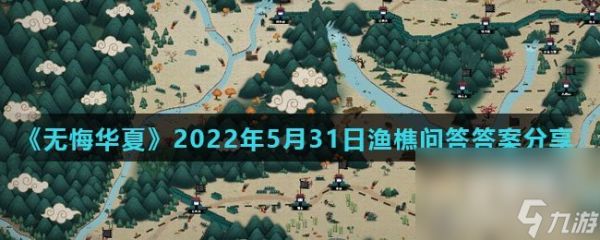 《无悔华夏》2022年5月31日渔樵问答答案分享
