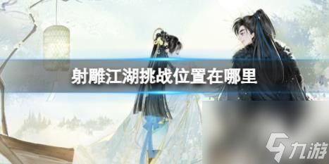 射雕江湖挑战位置介绍