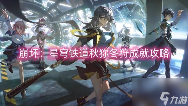 崩坏：星穹铁道秋狝冬狩成就攻略