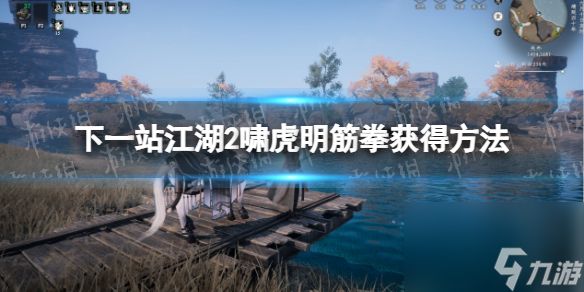 《<a id='link_pop' class='keyword-tag' href='https://www.9game.cn/xyzjh/'>下一站江湖</a>2》啸虎明筋拳获得方法