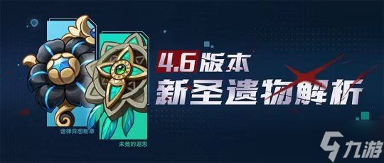 【<a id='link_pop' class='keyword-tag' href='https://www.9game.cn/yuanshen/'>原神</a>】V4.6攻略 | 谐律、遐思——新圣遗物解析