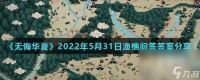 《无悔华夏》2022年5月31日渔樵问答答案推荐